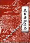 山东省鱼台县地名志 封面