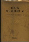 山东省章丘鼓风机厂志 封面