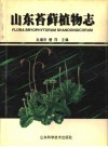 山东苔藓植物志 封面