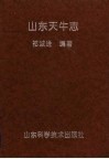 山东天牛志 封面