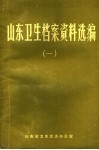 山东卫生档案资料选编  1 封面