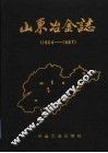 山东冶金志  1904-1987 封面