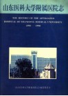 山东医科大学附属医院志  1890-1990 封面
