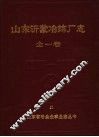 山东沂蒙冶炼厂志  1966-1985 封面