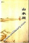 山水间·一 封面