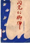 闪光的脚印 封面