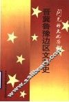 闪光的文化历程  晋冀鲁豫边区文艺史 封面