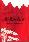 闪光的足迹  济南党史人物革命斗争事迹选  3 封面
