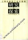 上海走新型工业化道路研究与探索 封面