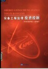 设备工程监理投资控制 封面