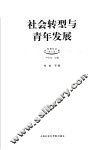 社会转型与青年发展 封面