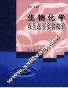 生物化学及生态学实验技术 封面