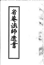 省庵法师遗书 封面