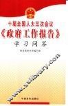 十届全国人大三次会议《政府工作报告》学习问答 封面