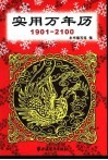 实用万年历：1901-2100 封面