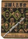 世界名人图志 封面