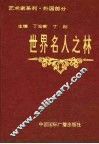 世界名人之林  艺术家系列  外国部分 封面