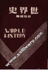 世界史  上 封面