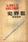 世界史  上  第2版 封面
