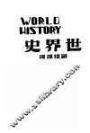 世界史  下  第2版 封面