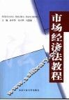 市场经济法教程 封面