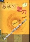 数学的魅力  1 封面