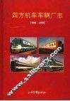 四方机车车辆厂志  1900-1993 封面