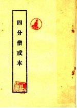 四分僧戒本 封面