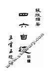 四六自述初续  全1册 封面