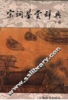 宋词鉴赏辞典  下 封面