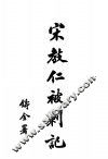 宋教仁被刺记目录 封面