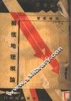 苏俄地理概论 封面