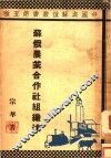苏俄农业合作社组织法  第1版 封面