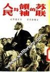 苏联的领袖与人民 封面