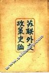 苏联外交政策史论 封面