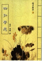 随身经典  1  四弘誓愿 封面