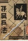 孙吴兵法  第2册  第2版 封面