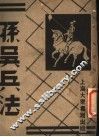 孙吴兵法  第3册  第2版 封面