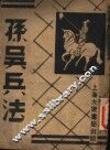 孙吴兵法  第1册  第2版 封面