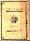 孙中山先生事略  第十四种 封面