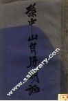 孙中山自历明证 封面