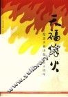 天福烽火：纪念天福山起义五十周年 封面