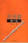 天台宗研究 封面