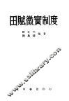 田赋微定制度 封面