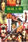 挑战上帝  经典人体艺术全景 封面