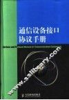 通信设备接口协议手册 封面