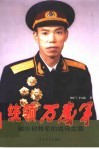 统领万岁军  梁兴初将军的戎马生涯 封面