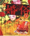 图文中国民俗  婚俗 封面