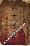 外交通义 封面