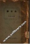 外交学 封面